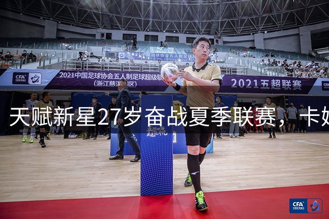 天赋新星27岁奋战夏季联赛，卡姆·雷迪什的NBA之路能否延续？
